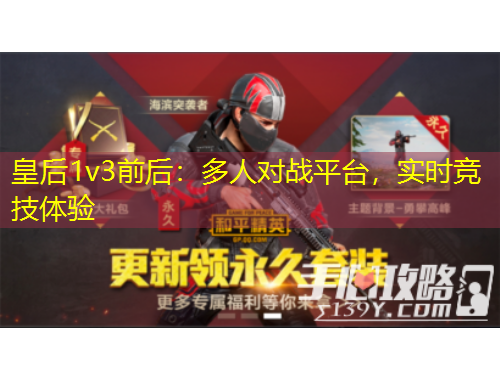 皇后1v3前后：多人對戰(zhàn)平臺，實時競技體驗