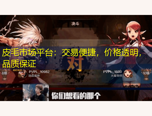 皮毛市場平臺(tái)：交易便捷，價(jià)格透明，品質(zhì)保證