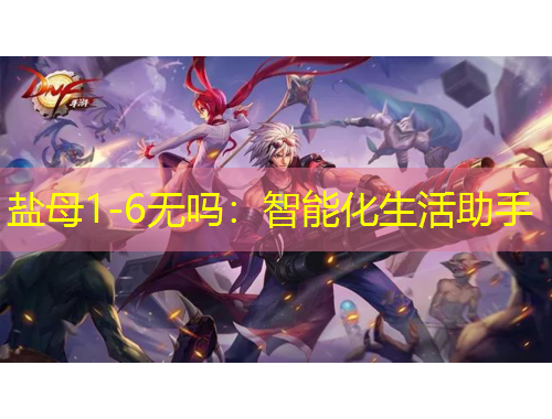 鹽母1-6無嗎：智能化生活助手