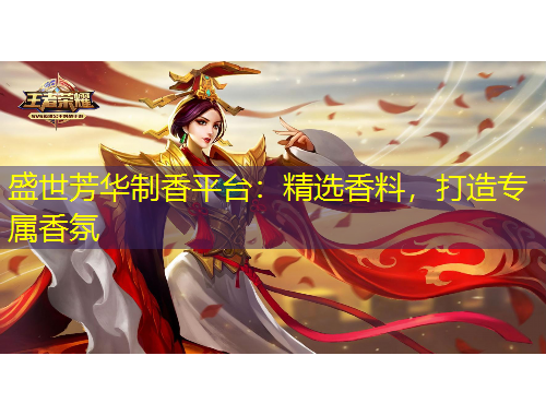 盛世芳華制香平臺：精選香料，打造專屬香氛