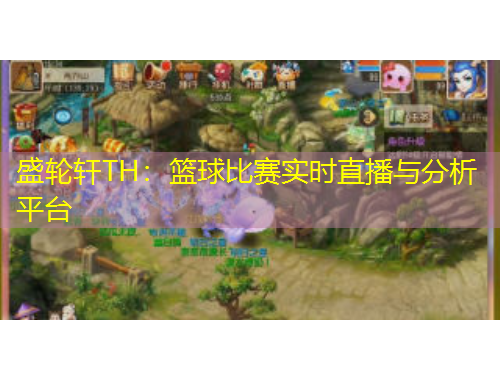 盛輪軒TH：籃球比賽實時直播與分析平臺