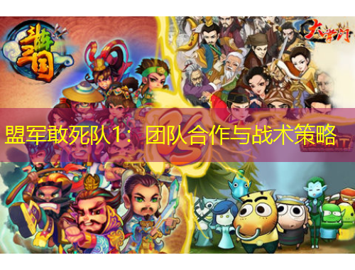 盟軍敢死隊(duì)1：團(tuán)隊(duì)合作與戰(zhàn)術(shù)策略