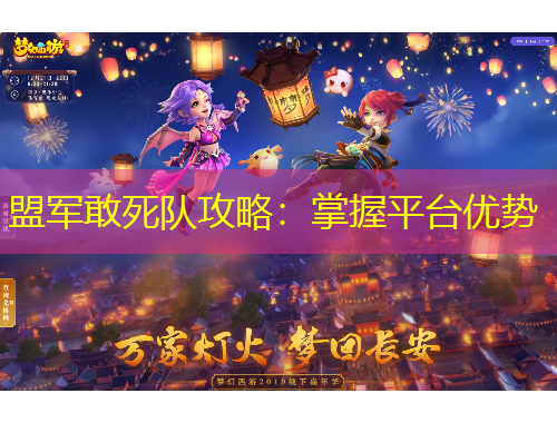 盟軍敢死隊(duì)攻略：掌握平臺(tái)優(yōu)勢(shì)