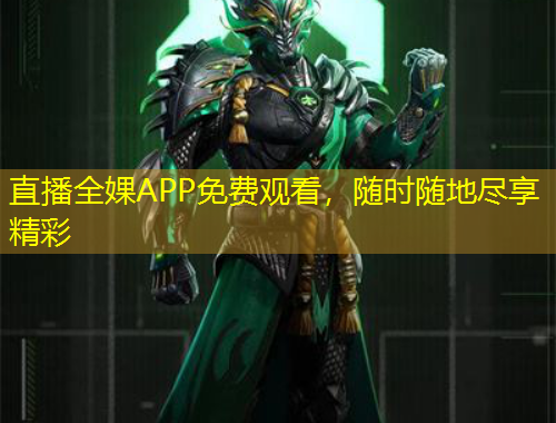 直播全婐APP免費觀看，隨時隨地盡享精彩