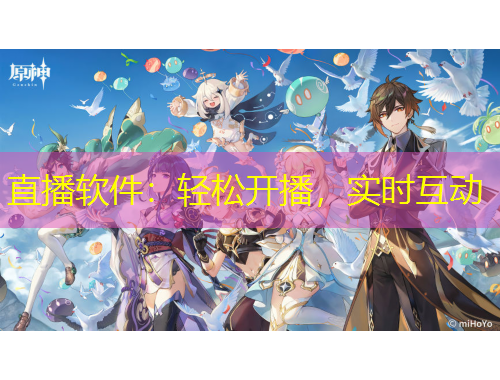 直播軟件：輕松開播，實時互動