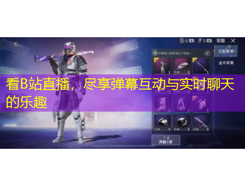 看B站直播，盡享彈幕互動(dòng)與實(shí)時(shí)聊天的樂趣