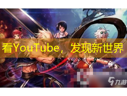 看YouTube，發(fā)現(xiàn)新世界