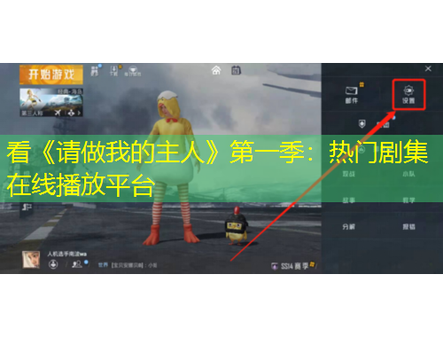 看《請做我的主人》第一季：熱門劇集在線播放平臺