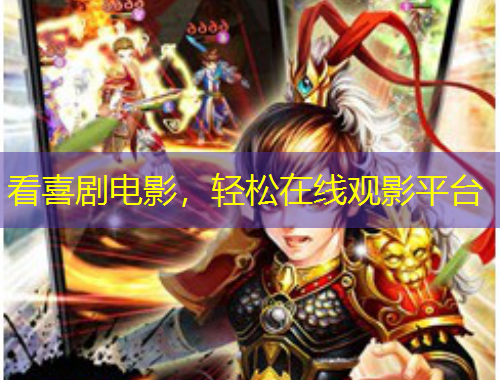 看喜劇電影，輕松在線觀影平臺