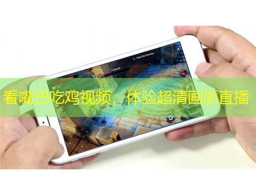 看嘴巴吃雞視頻，體驗(yàn)超清畫(huà)質(zhì)直播