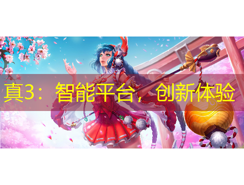 真3：智能平臺，創(chuàng)新體驗