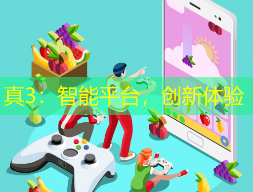 真3：智能平臺，創(chuàng)新體驗