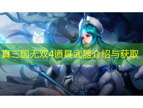 真三國無雙4道具武器介紹與獲取