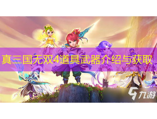 真三國無雙4道具武器介紹與獲取