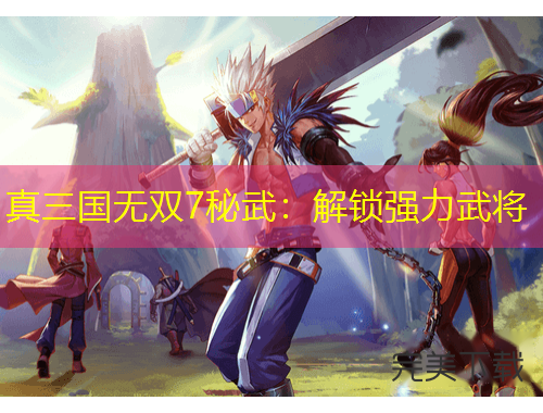 真三國(guó)無雙7秘武：解鎖強(qiáng)力武將