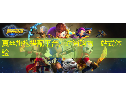 真絲旗袍搭配平臺，時尚購物一站式體驗