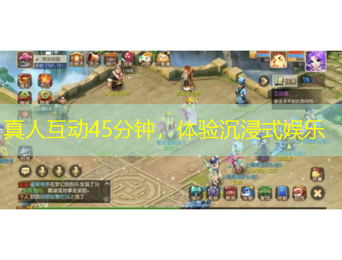 真人互動45分鐘，體驗沉浸式娛樂