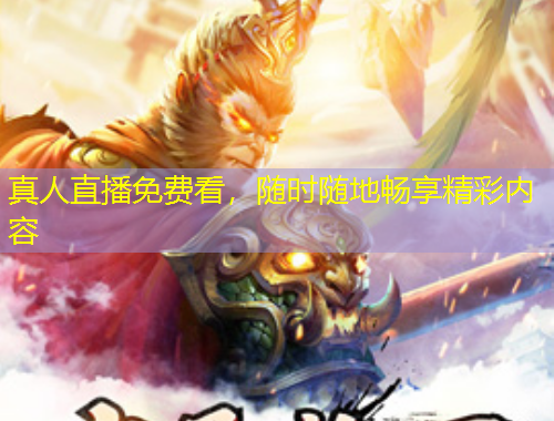 真人直播免費看，隨時隨地暢享精彩內(nèi)容
