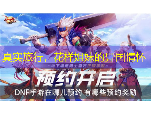 真實旅行，花樣姐妹的異國情懷