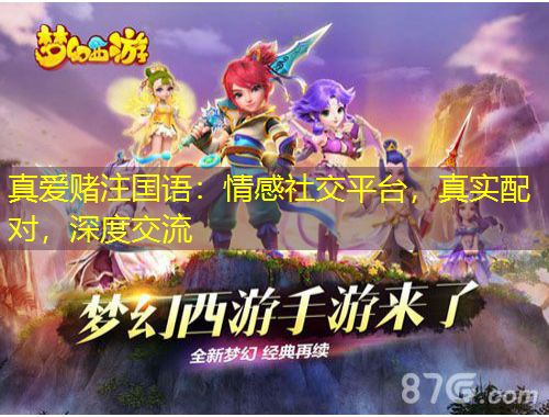 真愛賭注國語：情感社交平臺，真實(shí)配對，深度交流