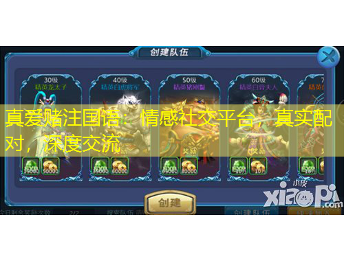 真愛賭注國語：情感社交平臺，真實(shí)配對，深度交流