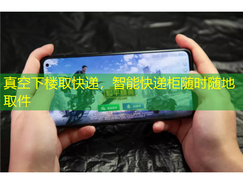 真空下樓取快遞，智能快遞柜隨時(shí)隨地取件