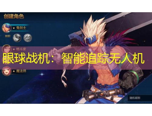 眼球戰(zhàn)機(jī)：智能追蹤無人機(jī)