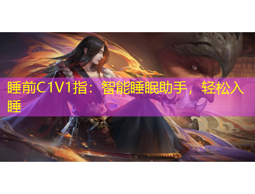 睡前C1V1指：智能睡眠助手，輕松入睡