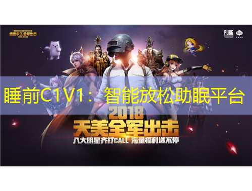 睡前C1V1：智能放松助眠平臺