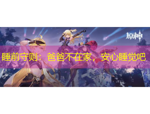 睡前守則：爸爸不在家，安心睡覺吧