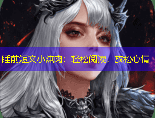 睡前短文小燉肉：輕松閱讀，放松心情