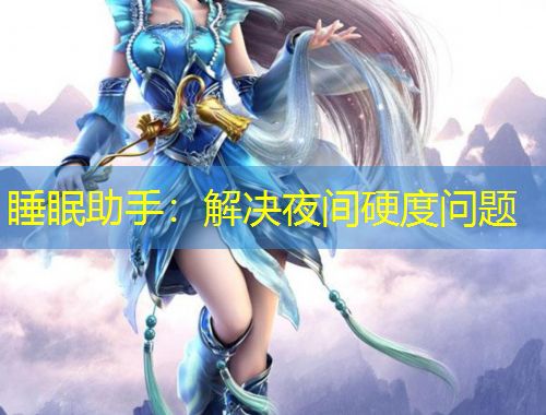 睡眠助手：解決夜間硬度問題