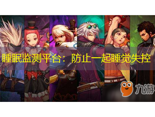 睡眠監(jiān)測(cè)平臺(tái)：防止一起睡覺(jué)失控