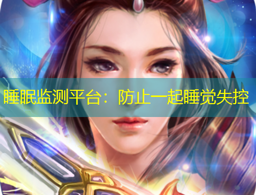 睡眠監(jiān)測(cè)平臺(tái)：防止一起睡覺(jué)失控