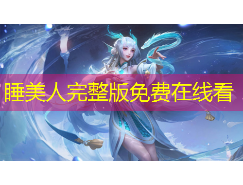 睡美人完整版免費(fèi)在線看