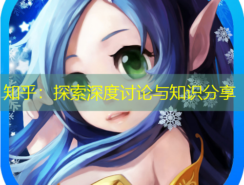 知乎：探索深度討論與知識分享