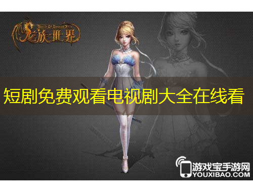 短劇免費(fèi)觀看電視劇大全在線看