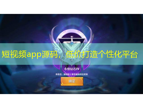 短視頻app源碼，低價打造個性化平臺