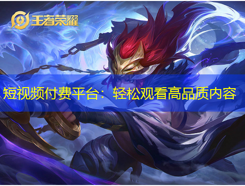 短視頻付費(fèi)平臺：輕松觀看高品質(zhì)內(nèi)容