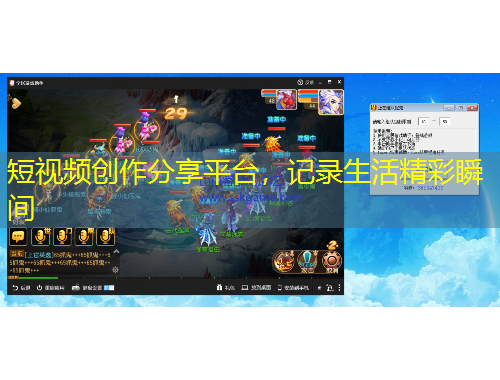 短視頻創(chuàng)作分享平臺，記錄生活精彩瞬間