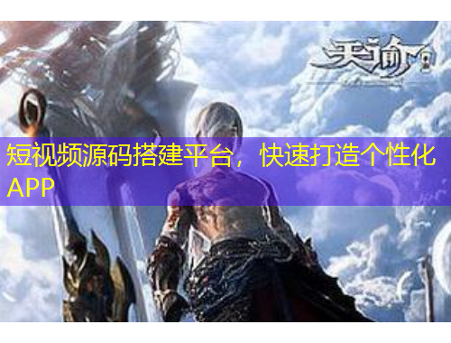 短視頻源碼搭建平臺，快速打造個性化APP
