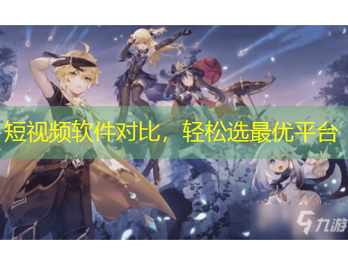 短視頻軟件對(duì)比，輕松選最優(yōu)平臺(tái)