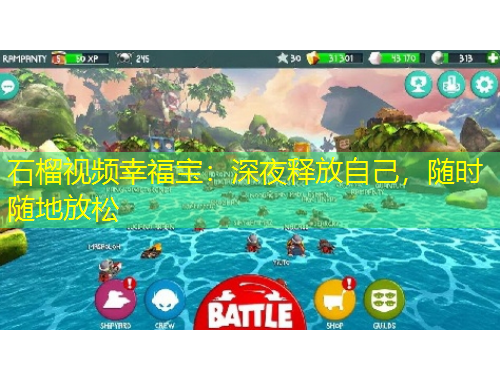 石榴視頻幸福寶：深夜釋放自己，隨時隨地放松