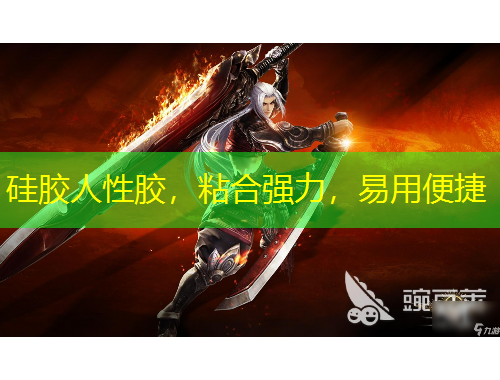 硅膠人性膠，粘合強(qiáng)力，易用便捷