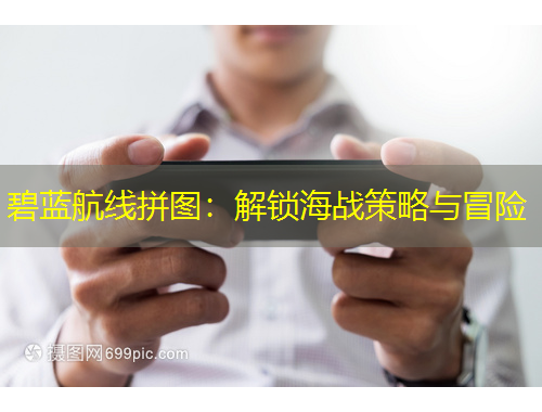 碧藍(lán)航線拼圖：解鎖海戰(zhàn)策略與冒險(xiǎn)
