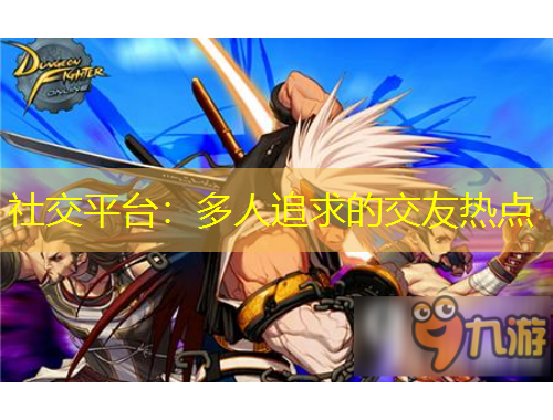 社交平臺(tái)：多人追求的交友熱點(diǎn)