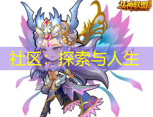 社區(qū)：探索與人生