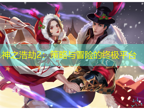 神之浩劫2：策略與冒險的終極平臺