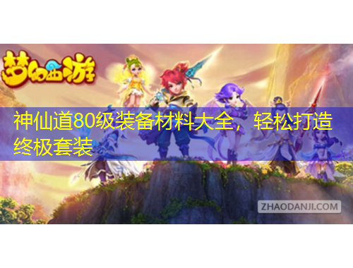 神仙道80級裝備材料大全，輕松打造終極套裝