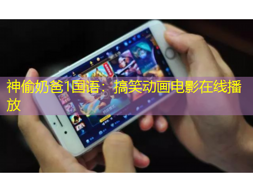 神偷奶爸1國(guó)語：搞笑動(dòng)畫電影在線播放